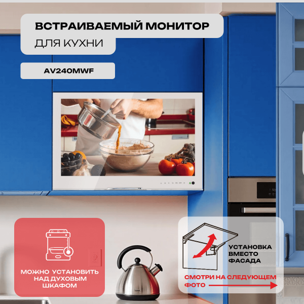 Встраиваемый монитор для кухни 23.8" AV240MWF (AVS2404BM White)