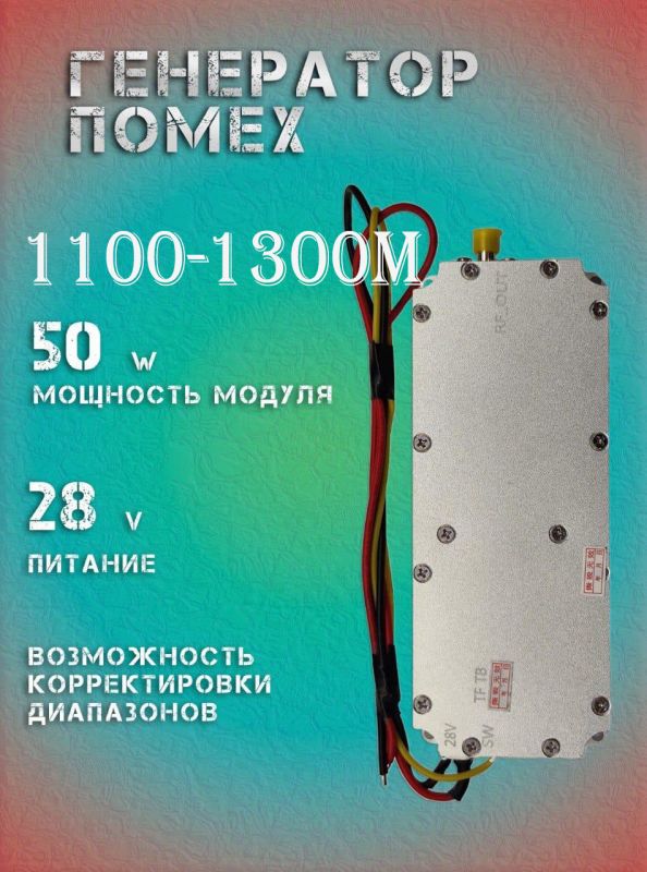 Генератор помех 50Вт 1100-1300Мгц для РЭБ и подавителей дронов