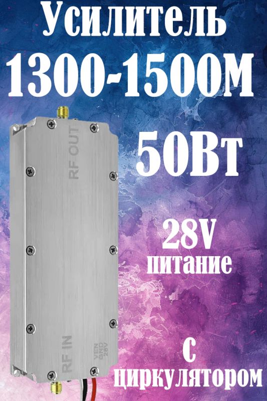 50Вт усилитель мощности сигнала 1300-1500M с циркулятором
