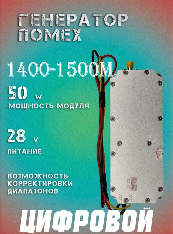 Генератор помех джаммер цифровой 50Вт 1400-1500Мгц для РЭБ и подавителей дронов