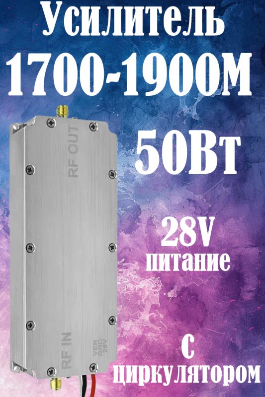 50Вт усилитель мощности сигнала 1700-1900M с циркулятором