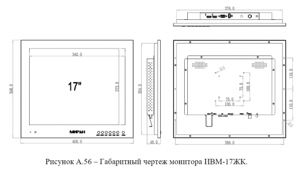 Монитор МИРАН ИВМ-17ЖК 17" дюймов (сертификаты РКО, РМРС, СТиС МВД)