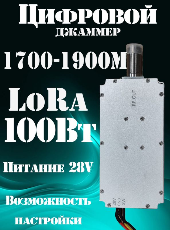 Цифровой джаммер LoRa 100Вт 1700-1900 МГц для РЭБ (генератор помех)