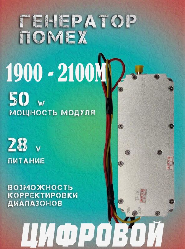 Генератор помех джаммер цифровой 50Вт 1900-2100Мгц для РЭБ и подавителей дронов