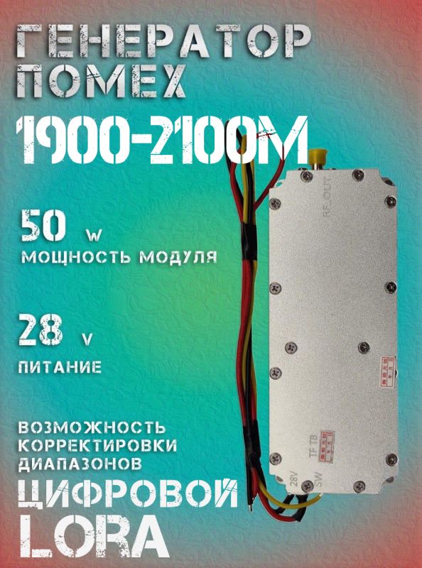 Генератор помех LoRa джаммер цифровой 50Вт 1900-2100Мгц для РЭБ