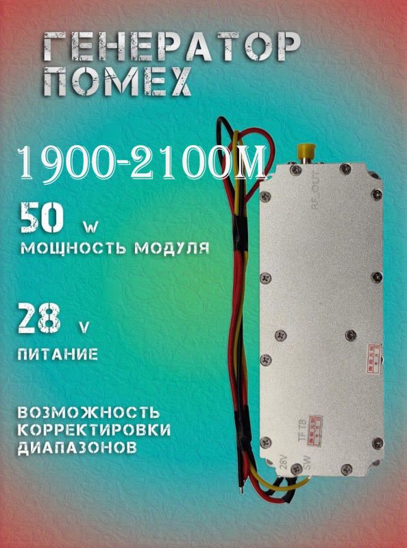 Генератор помех 50Вт 1900-2100Мгц для РЭБ и подавителей дронов