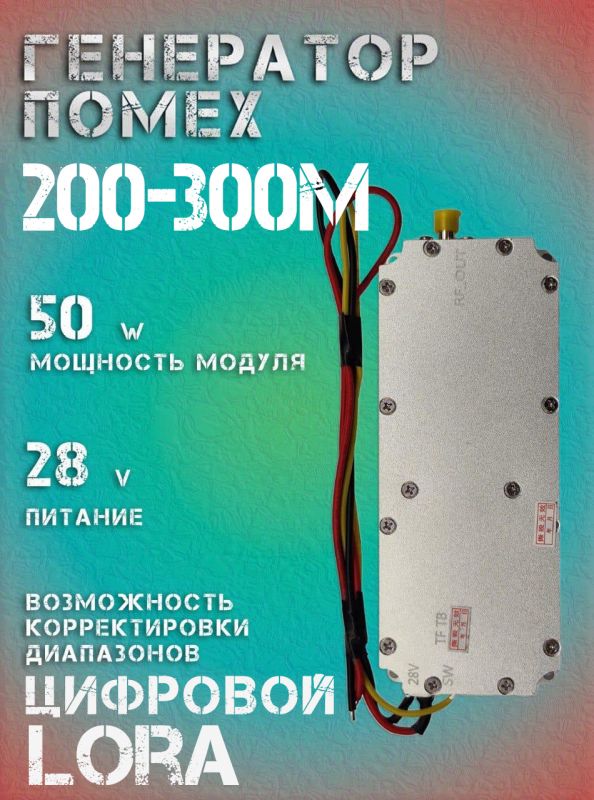 Генератор помех LoRa джаммер цифровой 50Вт 200-300 МГц для РЭБ