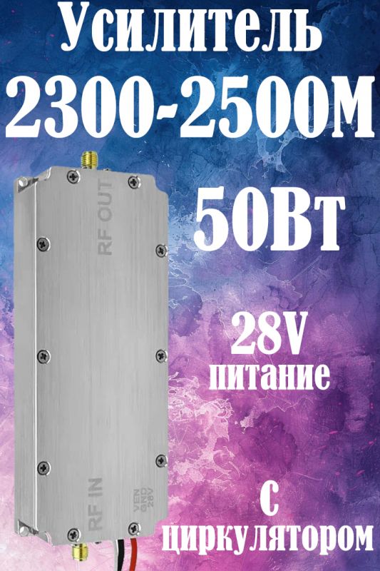 50Вт усилитель мощности сигнала 2300-2500M с циркулятором