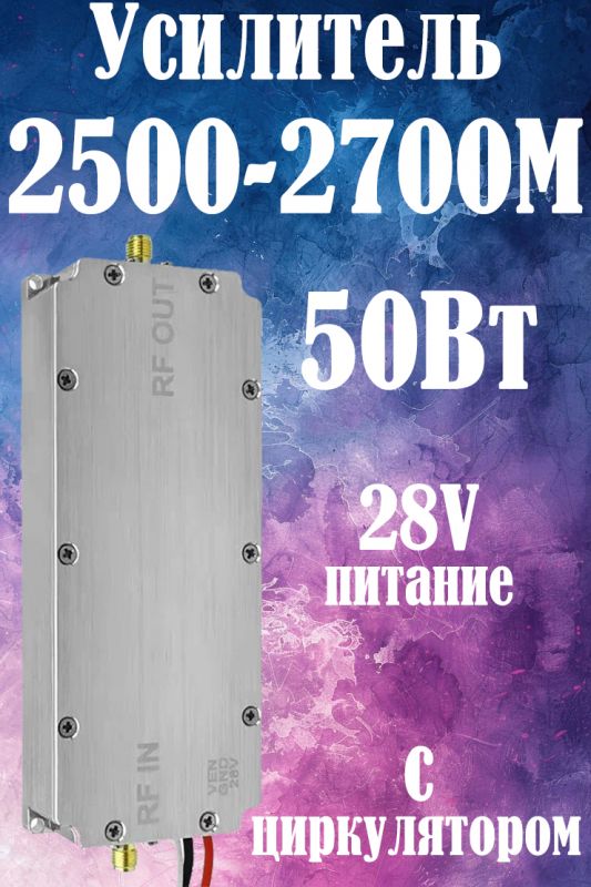 50Вт усилитель мощности сигнала 2500-2700M с циркулятором
