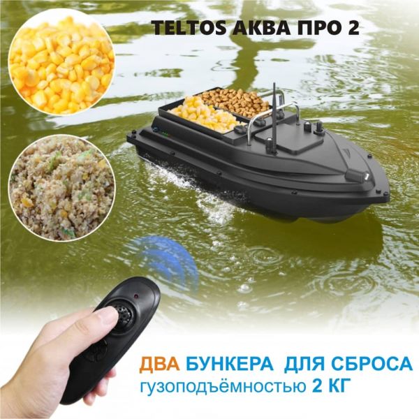 Прикормочный кораблик  Teltos АКВА ПРО 2 с двумя бункерами для сброса прикорма