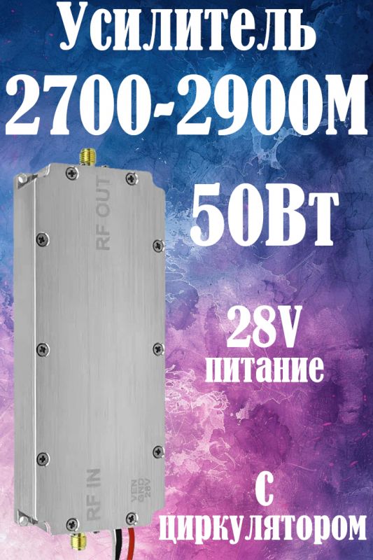 50Вт усилитель мощности сигнала 2700-2900M с циркулятором