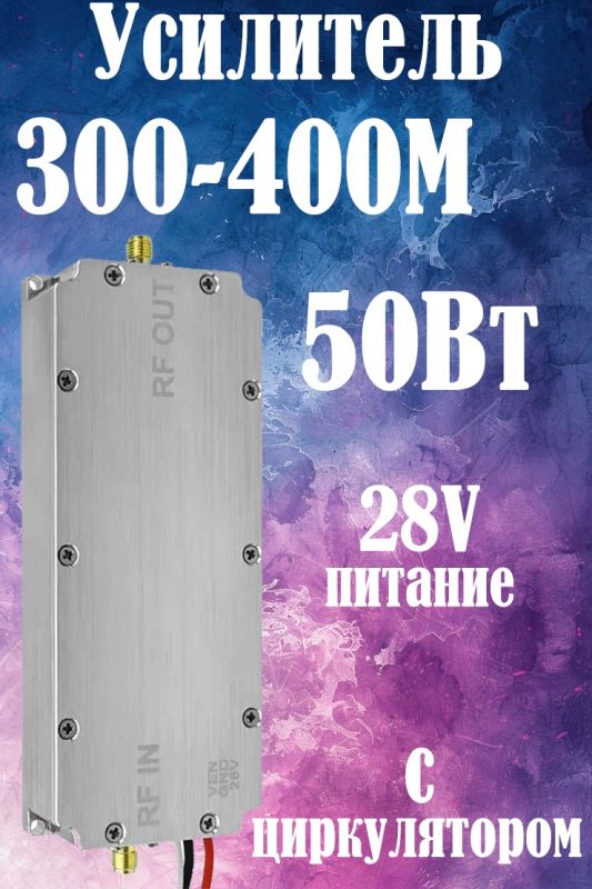 50Вт усилитель мощности сигнала 300-400M с циркулятором