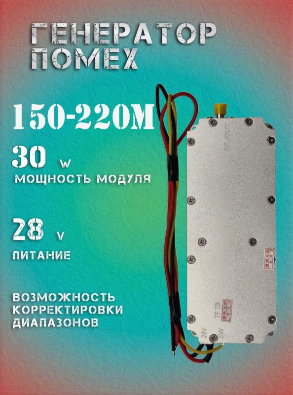 30Вт джаммер генератор помех 150-220Мгц для РЭБ и подавителей дронов