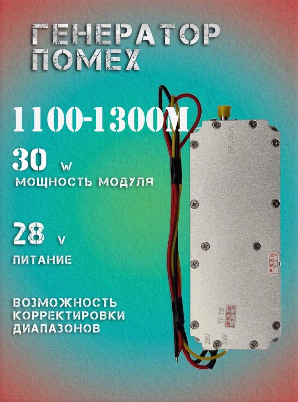 30Вт джаммер генератор помех 1100-1300Мгц для РЭБ и подавителей дронов