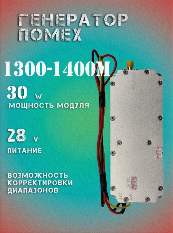 30Вт джаммер генератор помех 1300-1400Мгц для РЭБ и подавителей дронов