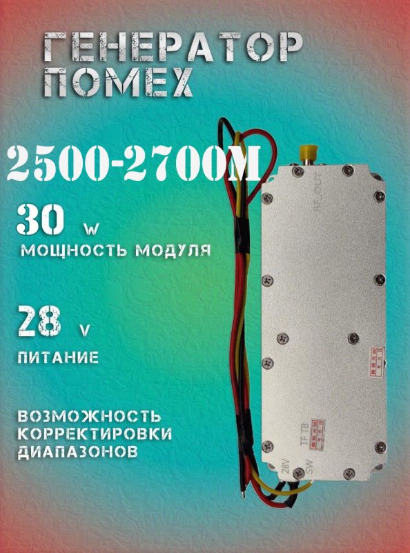 30Вт джаммер генератор помех 2500-2700Мгц для РЭБ и подавителей дронов