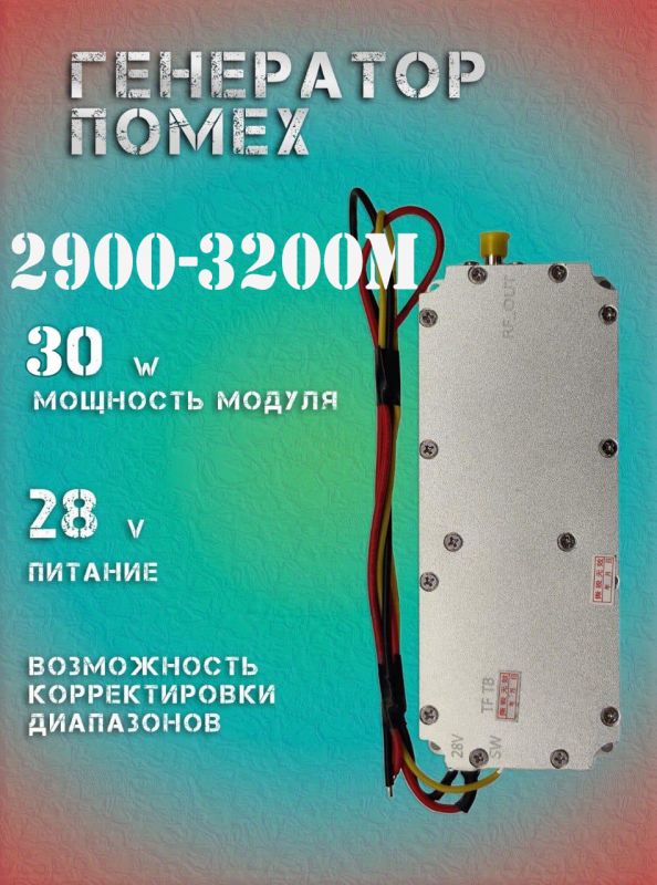 30Вт джаммер генератор помех 2900-3200Мгц для РЭБ и подавителей дронов
