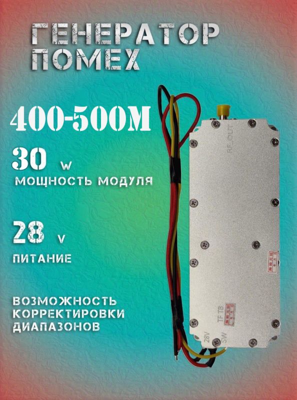 30Вт джаммер генератор помех 400-500Мгц для РЭБ и подавителей дронов