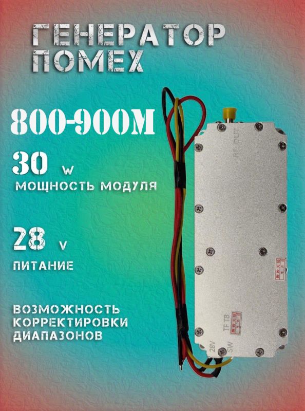 30Вт джаммер генератор помех 800-900Мгц для РЭБ и подавителей дронов