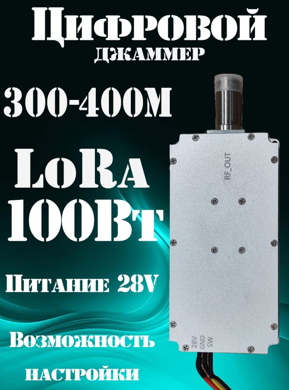 Цифровой джаммер LoRa 100Вт 300-400 МГц для РЭБ (генератор помех)