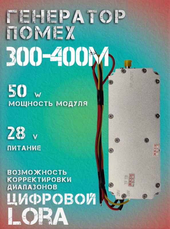 Генератор помех LoRa джаммер цифровой 50Вт 300-400Мгц для РЭБ