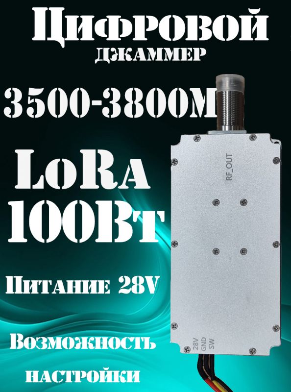 Цифровой джаммер LoRa 100Вт 3500-3800 МГц для РЭБ (генератор помех)