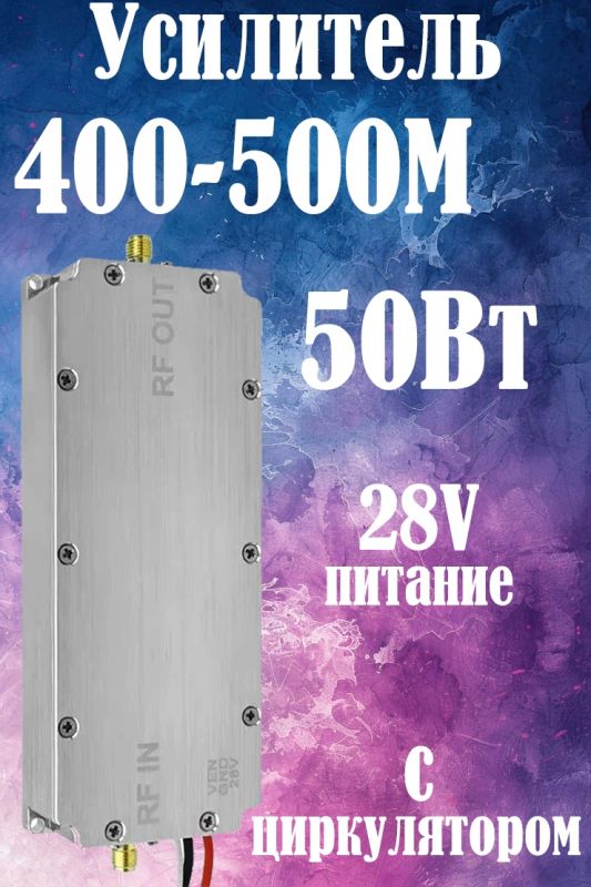 50Вт усилитель мощности сигнала 400-500M с циркулятором