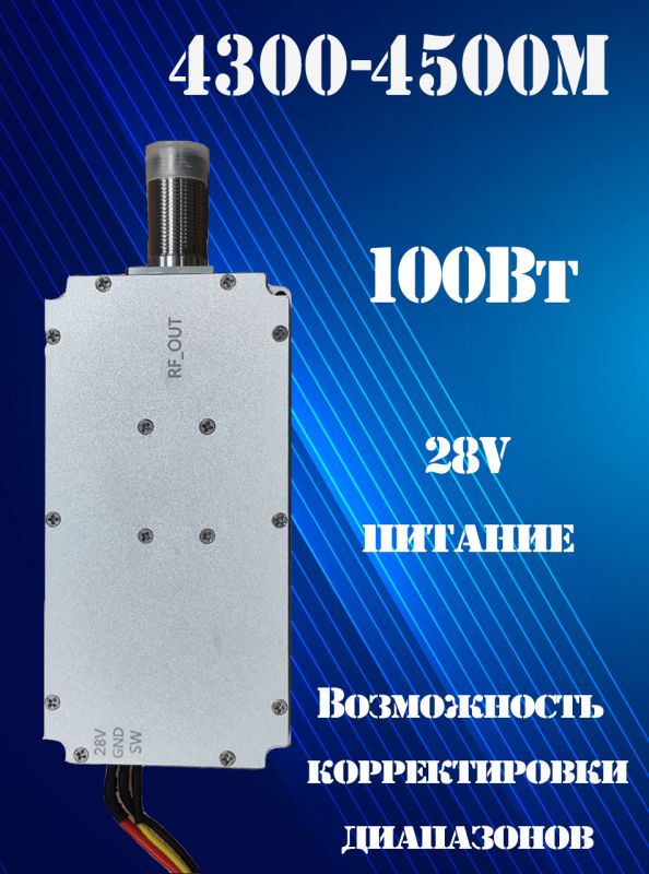 Генератор помех 100Вт 4300-4500Мгц для РЭБ и подавителей дронов