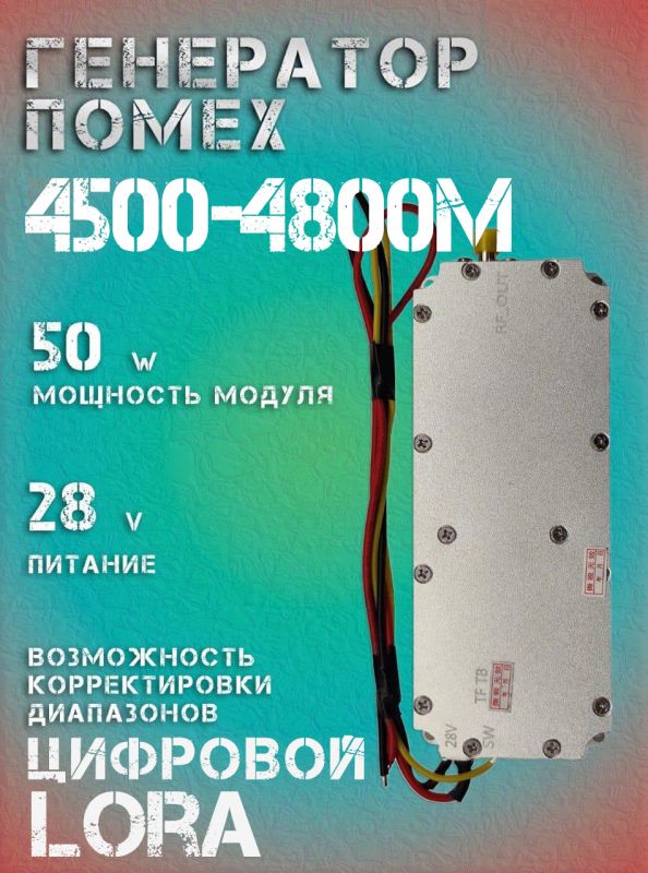 Генератор помех LoRa джаммер цифровой 50Вт 4500-4800Мгц для РЭБ