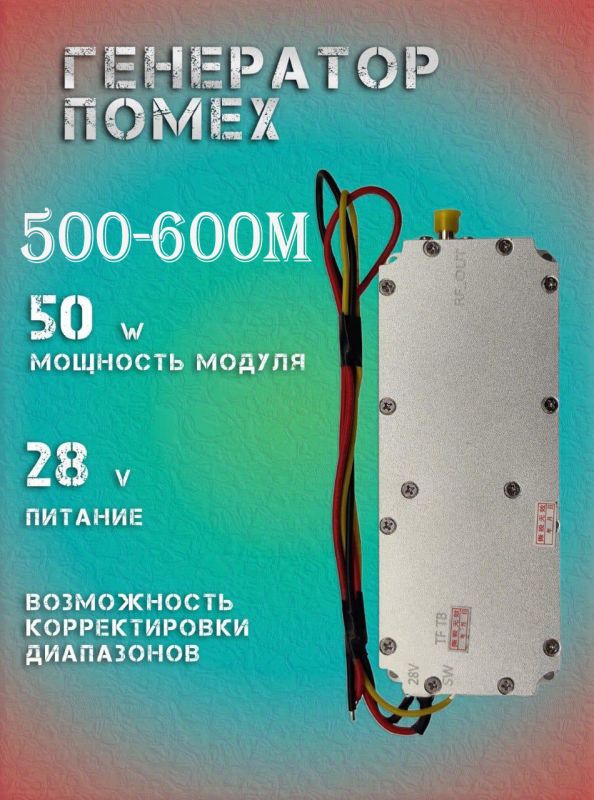 Генератор помех 50Вт 500-600Мгц для РЭБ и подавителей дронов