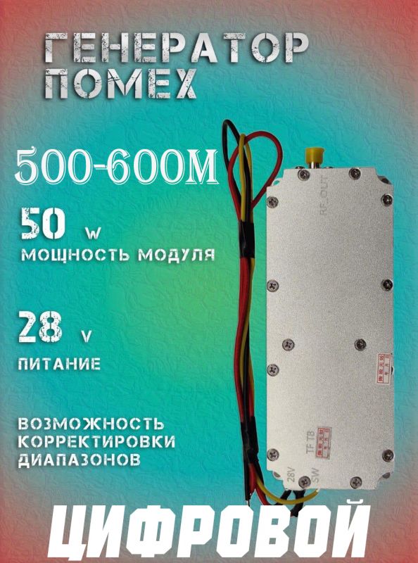 Генератор помех джаммер цифровой 50Вт 500-600Мгц для РЭБ и подавителей дронов