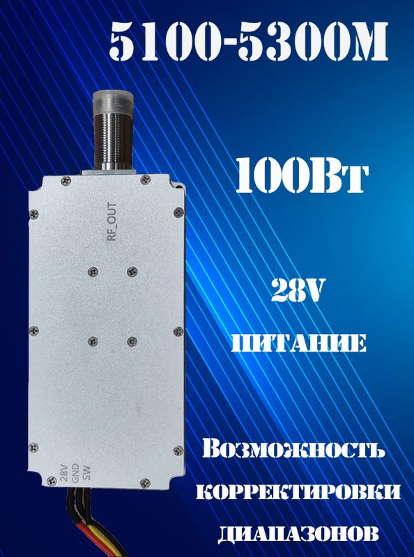 Генератор помех 100Вт 5100-5300Мгц для РЭБ и подавителей дронов