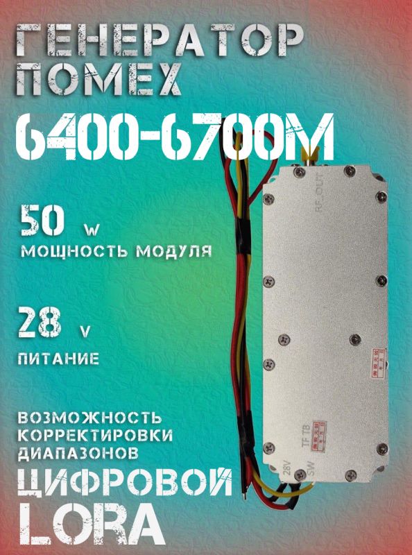 Генератор помех LoRa джаммер цифровой 50Вт 6400-6700Мгц для РЭБ
