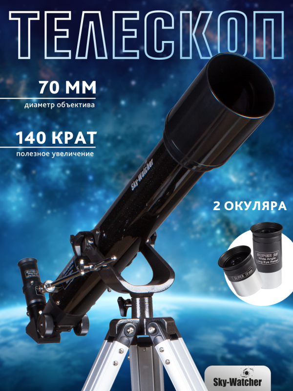 Телескоп Sky-Watcher BK 707AZ2