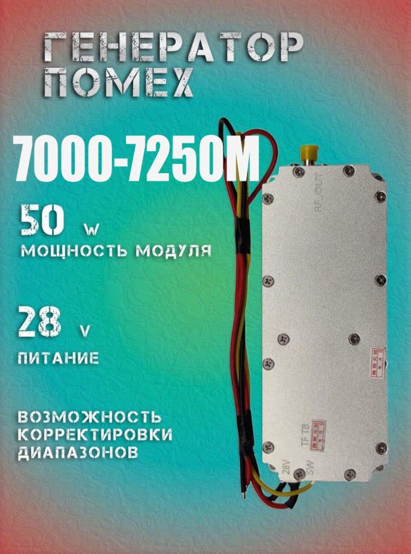 50Вт джаммер генератор помех 7000-7250Мгц для РЭБ и подавителей дронов