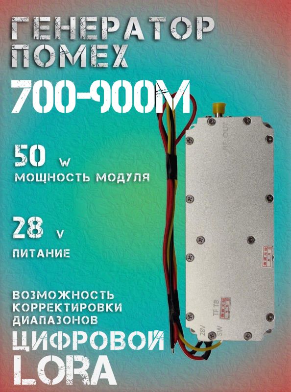 Генератор помех LoRa джаммер цифровой 50Вт 700-900Мгц для РЭБ