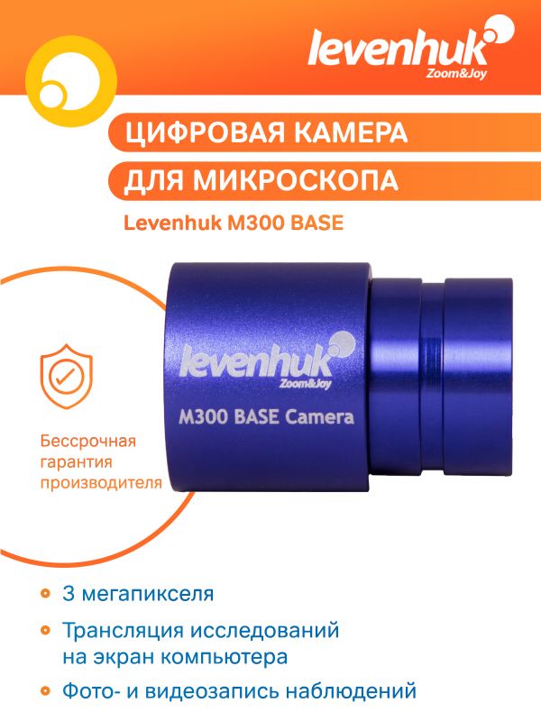 Камера цифровая Levenhuk M300 BASE