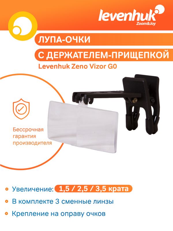 Лупа-очки Levenhuk Zeno Vizor G0 (1.5/2.5/3.5x)