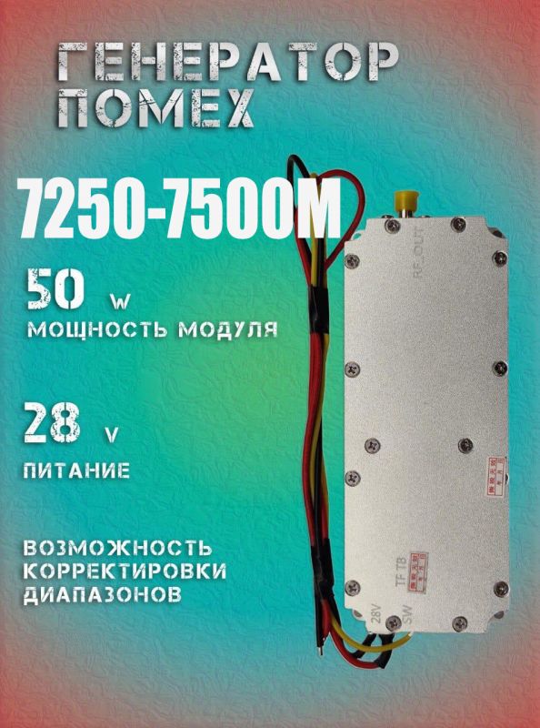 50Вт джаммер генератор помех 7250-7500Мгц для РЭБ и подавителей дронов