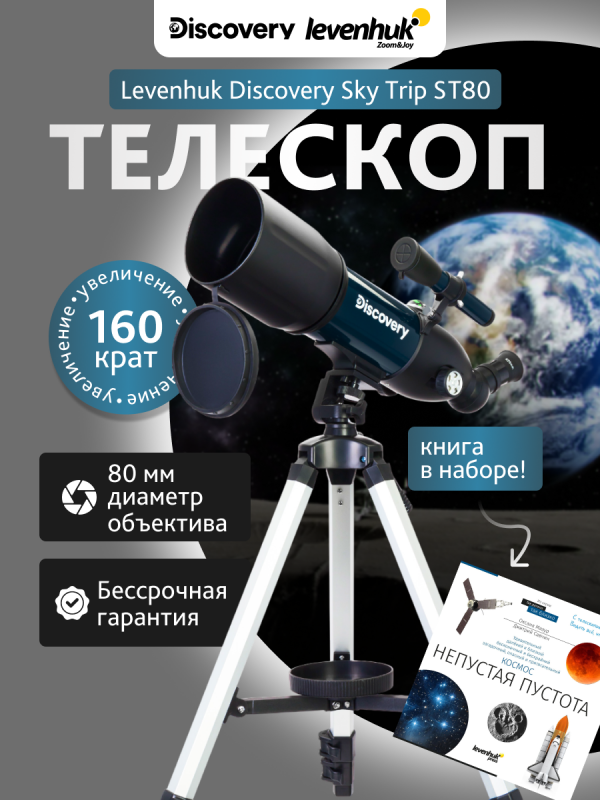 Телескоп Levenhuk Discovery Sky Trip ST80 с книгой