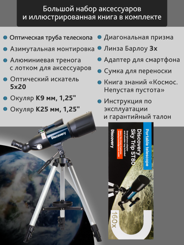 Телескоп Levenhuk Discovery Sky Trip ST80 с книгой