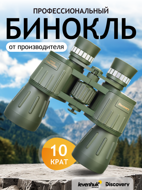 Бинокль Levenhuk Discovery Field 10x50