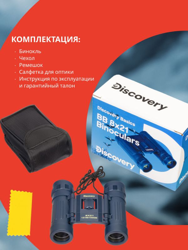 Бинокль Levenhuk Discovery Basics BB 8x21