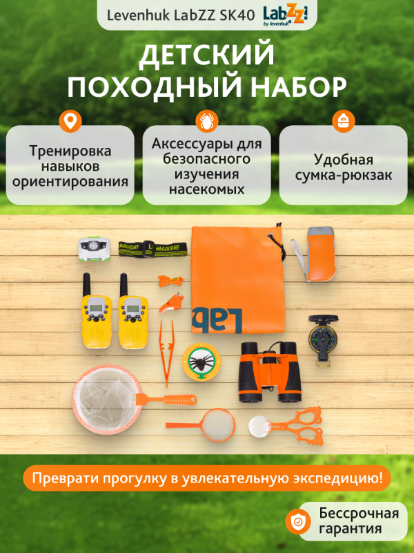 Подарочный походный набор Levenhuk LabZZ SK40 с биноклем и рациями