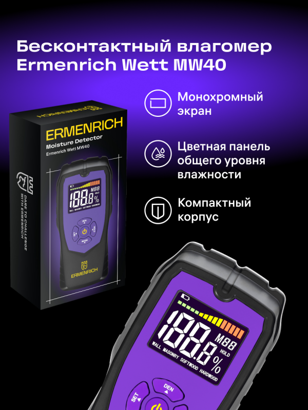 Бесконтактный влагомер Ermenrich Wett MW40 датчик влажности