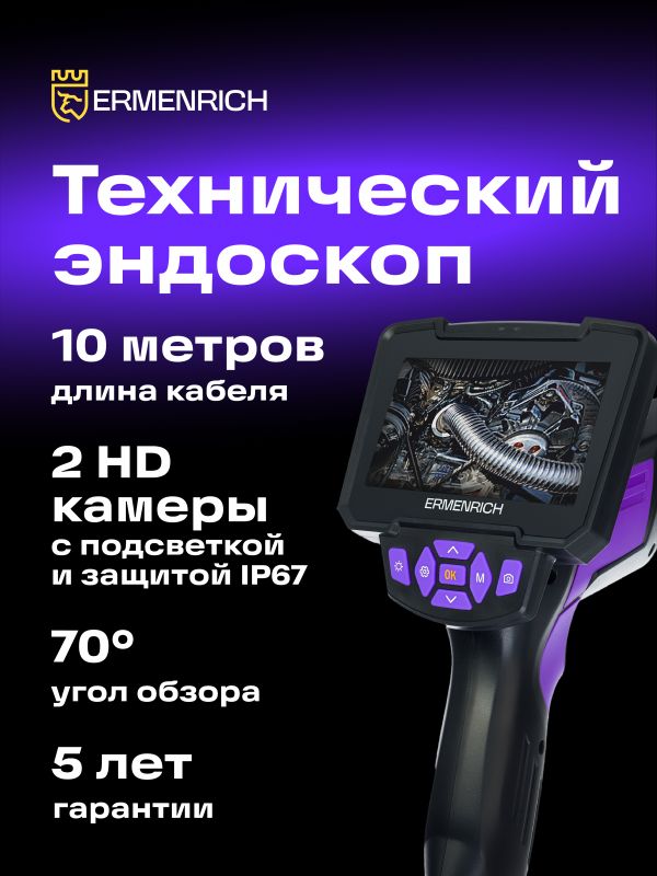 Видеоэндоскоп Ermenrich Seek VE70 двухкамерный 10м