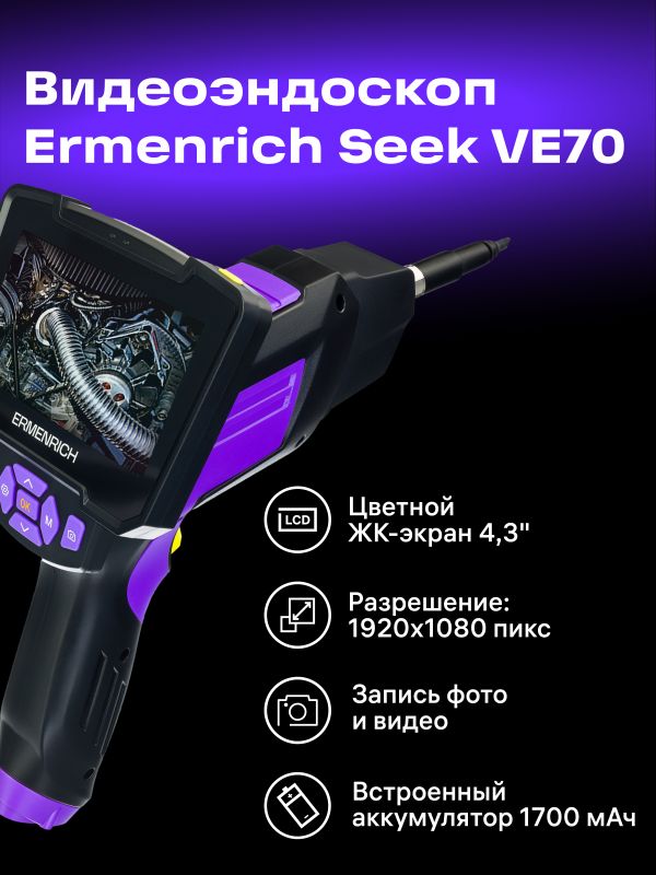 Видеоэндоскоп Ermenrich Seek VE70 двухкамерный 10м