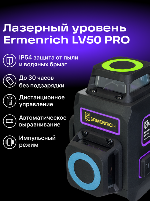 Лазерный уровень Ermenrich PRO LV50