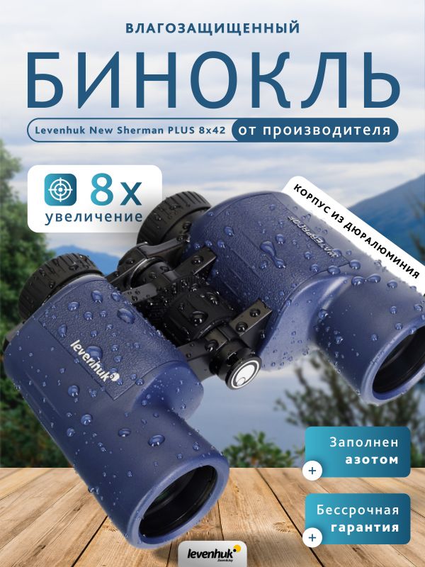 Бинокль Levenhuk New Sherman PLUS 8x42