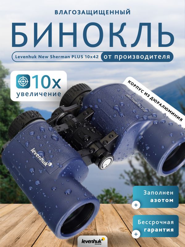 Бинокль Levenhuk New Sherman PLUS 10x42